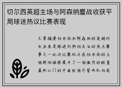 切尔西英超主场与阿森纳鏖战收获平局球迷热议比赛表现