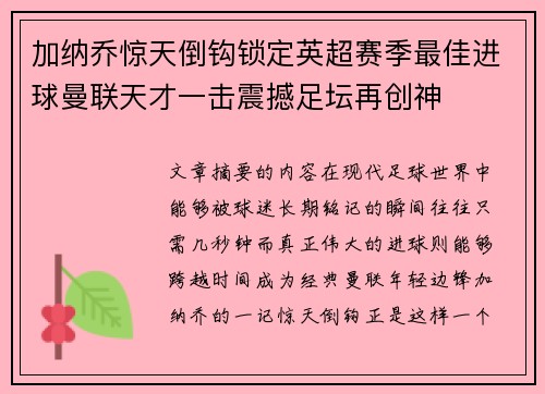 加纳乔惊天倒钩锁定英超赛季最佳进球曼联天才一击震撼足坛再创神