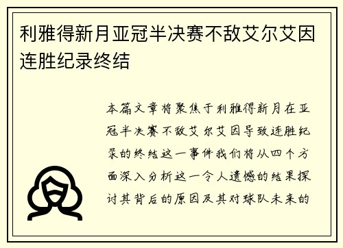 利雅得新月亚冠半决赛不敌艾尔艾因连胜纪录终结