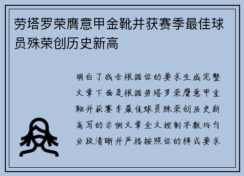 劳塔罗荣膺意甲金靴并获赛季最佳球员殊荣创历史新高