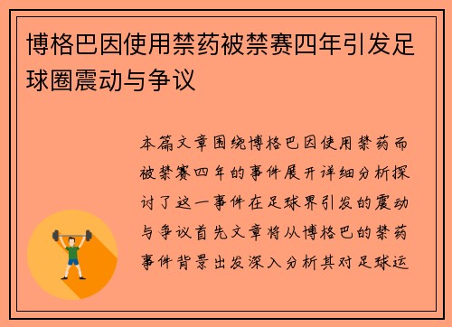 博格巴因使用禁药被禁赛四年引发足球圈震动与争议