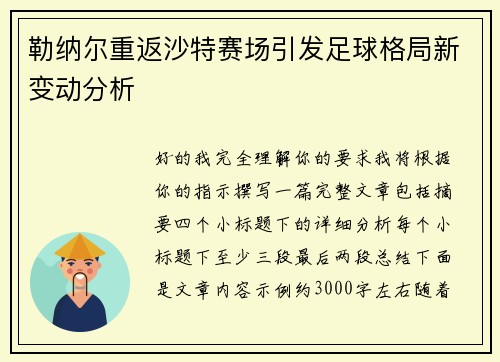 勒纳尔重返沙特赛场引发足球格局新变动分析