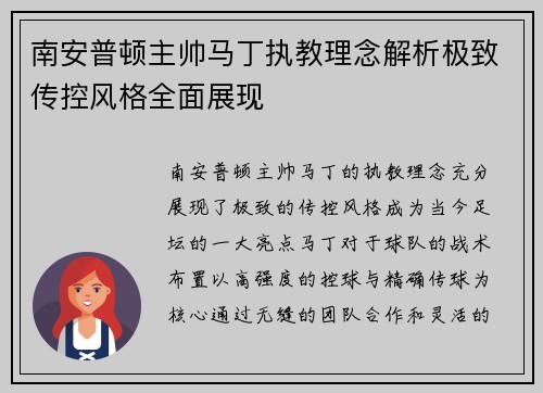 南安普顿主帅马丁执教理念解析极致传控风格全面展现