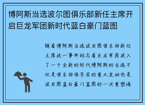 博阿斯当选波尔图俱乐部新任主席开启巨龙军团新时代蓝白豪门蓝图