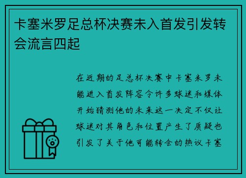 卡塞米罗足总杯决赛未入首发引发转会流言四起