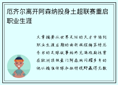 厄齐尔离开阿森纳投身土超联赛重启职业生涯
