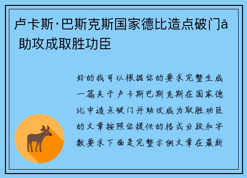卢卡斯·巴斯克斯国家德比造点破门加助攻成取胜功臣
