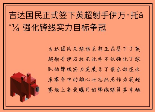 吉达国民正式签下英超射手伊万·托尼 强化锋线实力目标争冠