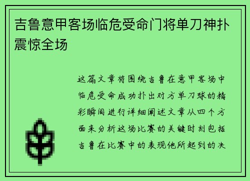 吉鲁意甲客场临危受命门将单刀神扑震惊全场