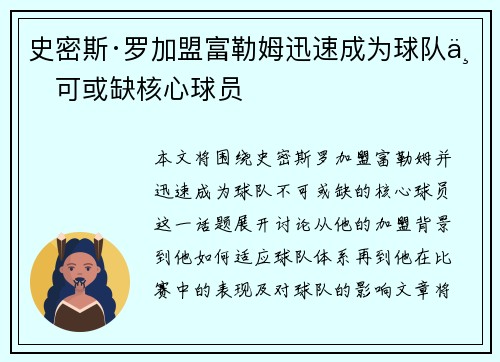 史密斯·罗加盟富勒姆迅速成为球队不可或缺核心球员