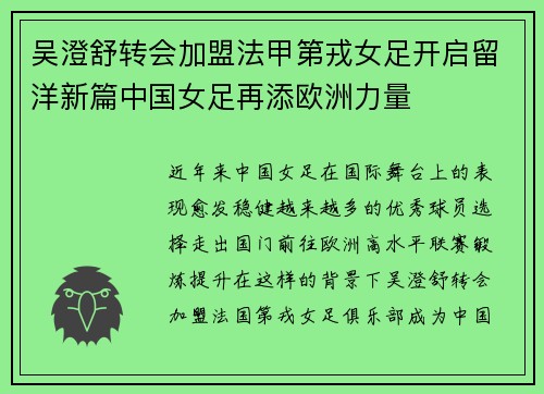 吴澄舒转会加盟法甲第戎女足开启留洋新篇中国女足再添欧洲力量