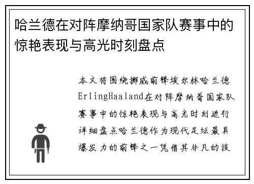 哈兰德在对阵摩纳哥国家队赛事中的惊艳表现与高光时刻盘点