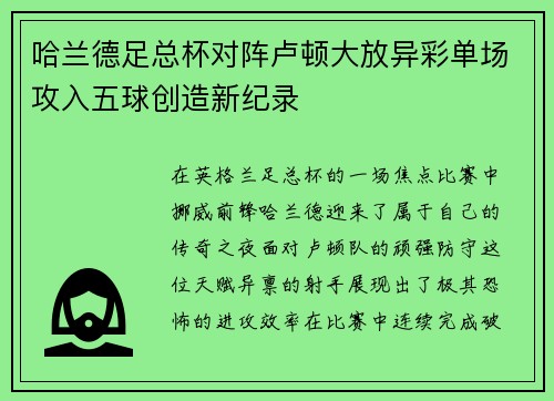 哈兰德足总杯对阵卢顿大放异彩单场攻入五球创造新纪录