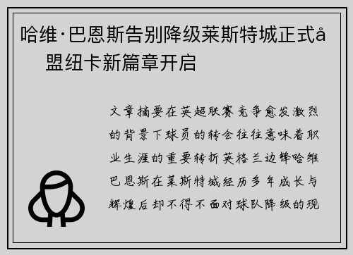 哈维·巴恩斯告别降级莱斯特城正式加盟纽卡新篇章开启