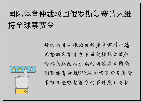国际体育仲裁驳回俄罗斯复赛请求维持全球禁赛令