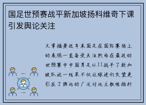 国足世预赛战平新加坡扬科维奇下课引发舆论关注