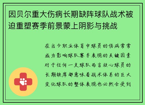 因贝尔重大伤病长期缺阵球队战术被迫重塑赛季前景蒙上阴影与挑战
