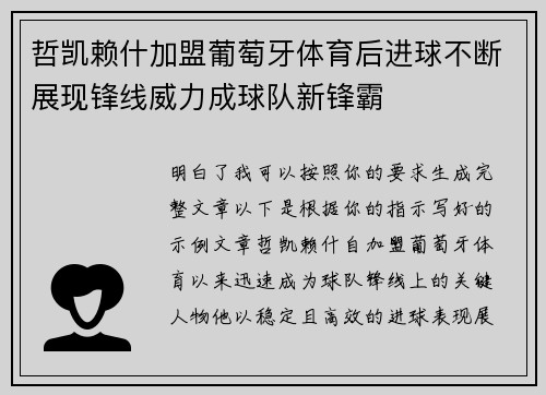 哲凯赖什加盟葡萄牙体育后进球不断展现锋线威力成球队新锋霸