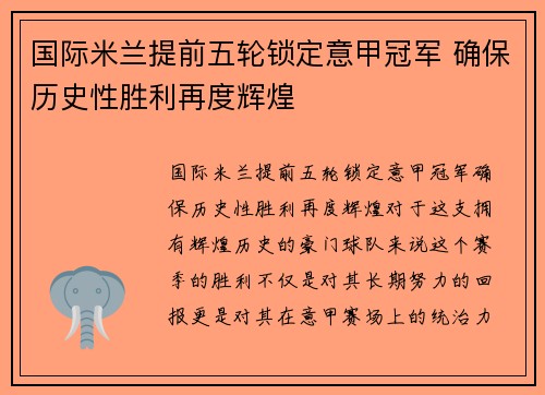 国际米兰提前五轮锁定意甲冠军 确保历史性胜利再度辉煌