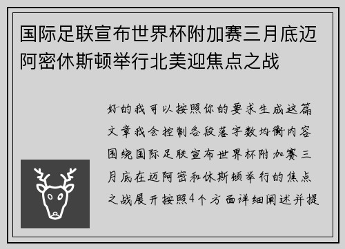 国际足联宣布世界杯附加赛三月底迈阿密休斯顿举行北美迎焦点之战