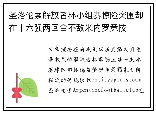 圣洛伦索解放者杯小组赛惊险突围却在十六强两回合不敌米内罗竞技