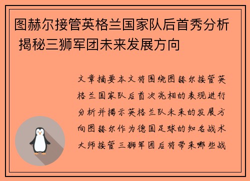 图赫尔接管英格兰国家队后首秀分析 揭秘三狮军团未来发展方向