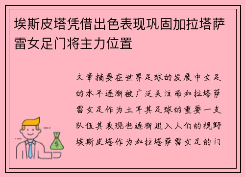 埃斯皮塔凭借出色表现巩固加拉塔萨雷女足门将主力位置