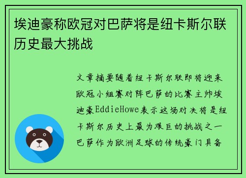 埃迪豪称欧冠对巴萨将是纽卡斯尔联历史最大挑战
