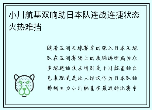 小川航基双响助日本队连战连捷状态火热难挡