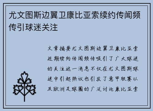 尤文图斯边翼卫康比亚索续约传闻频传引球迷关注