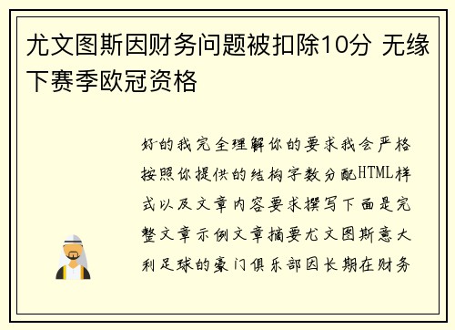 尤文图斯因财务问题被扣除10分 无缘下赛季欧冠资格