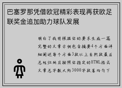 巴塞罗那凭借欧冠精彩表现再获欧足联奖金追加助力球队发展