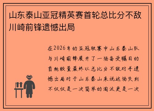 山东泰山亚冠精英赛首轮总比分不敌川崎前锋遗憾出局