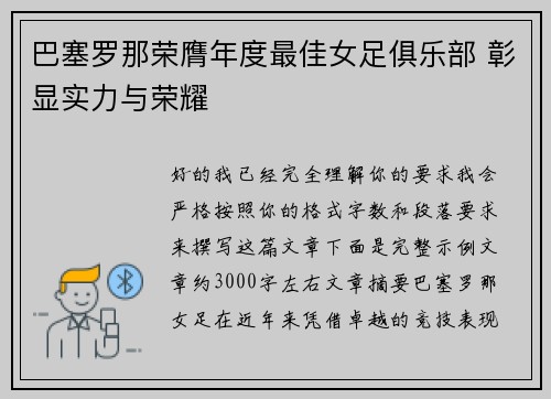 巴塞罗那荣膺年度最佳女足俱乐部 彰显实力与荣耀