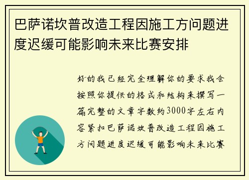 巴萨诺坎普改造工程因施工方问题进度迟缓可能影响未来比赛安排