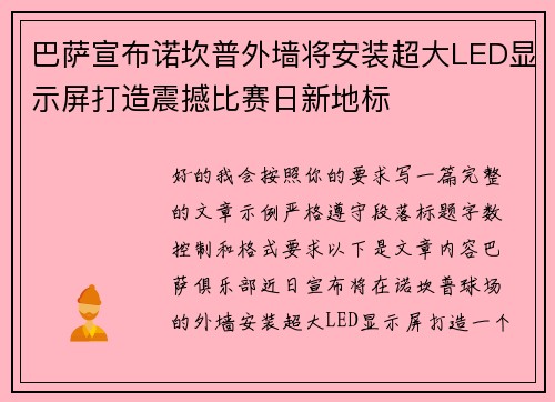 巴萨宣布诺坎普外墙将安装超大LED显示屏打造震撼比赛日新地标