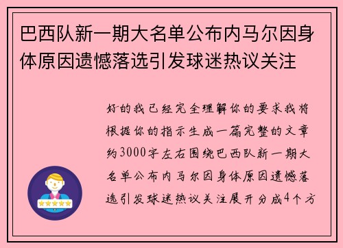 巴西队新一期大名单公布内马尔因身体原因遗憾落选引发球迷热议关注