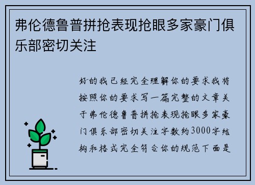 弗伦德鲁普拼抢表现抢眼多家豪门俱乐部密切关注