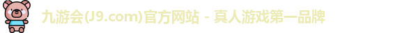 九游会平台